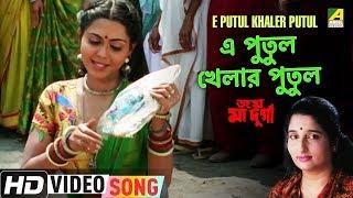 E Putul Khaler Putul  Joy Maa Durga  Bengali Movie Song  Anuradha Paudwal