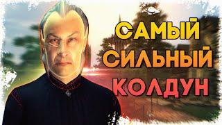 The Elder Scrolls IV Oblivion - САМЫЙ СИЛЬНЫЙ КОЛДУН