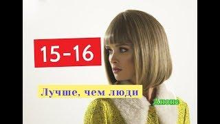 Лучше чем люди сериал. 2 СЕЗОН Содержание с 15 по 16 серии.