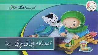 Urdu Moral Story for Kids  بچوں کی اخلاقی کہانیاں  تیسری کہانی  محنت کامیابی کی چابی ہے