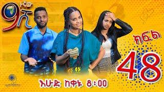 Ethiopia ዘጠነኛው ሺህ ክፍል 48 - Zetenegnaw Shi sitcom drama Part 48