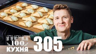 ПроСто кухня  Выпуск 305