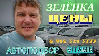 #АВТОРЫНОК  ЦЕНЫ НА ЗЕЛЁНКЕ