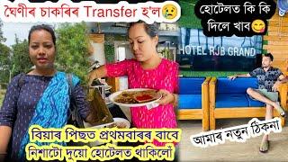 তেজপুৰৰ চাকৰি এৰি আমি এতিয়া কলৈ যাব লাগিব?? Assamese couple vlog..nilotpal chaliha