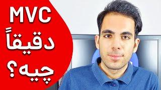 MVC چیست و چه کاربردی دارد؟ + مثال