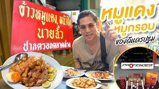 Saran One Day EP.41เทพเจ้าหมูแดงหมูกรอบ #ร้านนายฉั้ว ของเด็ดนครปฐม #เที่ยวนครปฐม #ข้าวหมูแดงหมูกรอบ