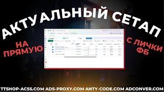 Актуальный сетап на Октябрь 2024 года  Сетап с лички на прямую как лить ?  ads-proxy.com