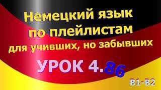 Немецкий язык по плейлистам для учивших но забывших. Урок 4.86.  Переводим на немецкий сами