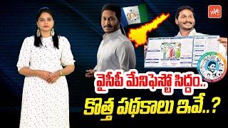 CM YS Jagan Will Release YSRCP Manifesto 2024  AP Election 2024  #YSRCP Govt Schemes  YOYO TV