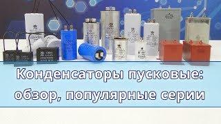 Конденсаторы пусковые и рабочие обзор популярные серии преимущества и недостатки