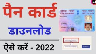 Pan card download kaise kare  download e pan card by pan number nsdl pan card download online-2022