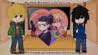 Реакция папаши-дружбаны на будущее. Buddy Daddies react to future