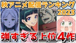 【2023秋アニメ配信人気】呪術、薬屋、フリーレンにスパイファミリー...上位4作品が圧倒的すぎる！11月2週目