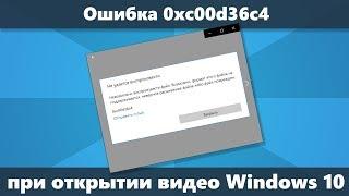 Ошибка 0xc00d36c4 при открытии видео Windows 10 — как исправить