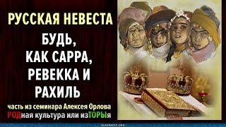 Русская невеста — будь как Сара как Реввека и Рахиль