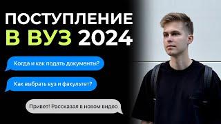 ПОСТУПЛЕНИЕ В ВУЗ 2024. Когда и как подать документы? Как выбрать вуз и факультет?