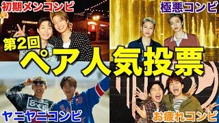 【大波乱】1年ぶりにコムドットペア人気投票したらバーン40個出て腹筋崩壊したwwwwww