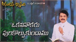 #LIVE #1385 21 APR 2024 అనుదిన ధ్యానం  ఒకనినొకరు పురికొల్పుకుందాము  Dr Jayapaul