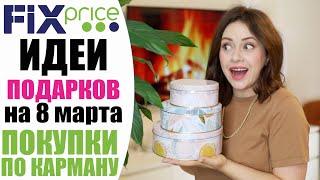 FIX PRICE  ПОКУПКИ и НОВИНКИ  ИДЕИ ПОДАРКОВ НА 8 МАРТА ИЗ ФИКС ПРАЙС NIKKOKO8