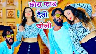 छौरा फाड़ देतौ चोली गे - Chaura Fad Detau Choli Ge - Vipin Bawali - Jk Yadav Films