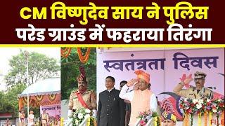 15 August 2024 LIVE Chhattisgarh के CM Vishnu Deo Sai पुलिस परेड ग्राउंड में फहराया तिरंगा। देखिए..