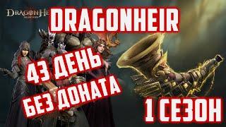 Стрим  1  сезон Аккаунт без Доната  Бьем Столпы  43 День  Dragonheir Silent Gods