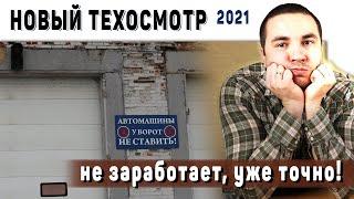 Новые правила техосмотра НЕ заработают с 1 марта 2021 года. Опять перенос. Уже точно