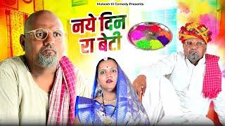 नये दिन रा बेटी  rajasthani haryanvi comedy  mukesh ki comedy