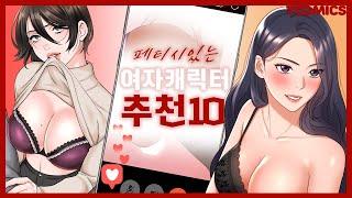 후방주의 제로투 버금가는 투믹스 페티시 있는 섹시 여자 캐릭터 TOP10  어떤 여자가 취향이야? 한달순삭