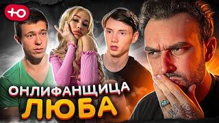 ОНЛИФАНЩИЦА ЛЮБА 3 сезон  3 серия