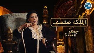 الملكة صفصف - في مسلسل جعفر العمدة .. فيديو مجمع 