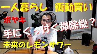 【一人暮らし】（旨い）未来のレモンサワーと、手にくっ付いて落ちないサイクロン掃除機を発見。衝動買いも多いけど貯金始めたよ！。ボヤキ動画