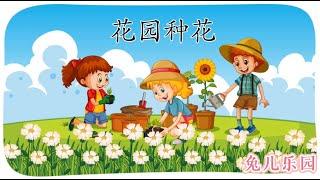 ”挖呀挖呀挖“  儿歌《花园种花》 WAYAWAYAWA  Cute Children Chinese Song