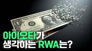 고등학생이 만든 1조원 스타트업. 아이오타가 생각하는 RWA는?