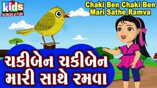 Chakki Ben Chaki Ben Mari Sathe Ramva  Bal Geet  Cartoon Video  ગુજરાતી બાળગીત  ચકીબેન ચકીબેન 