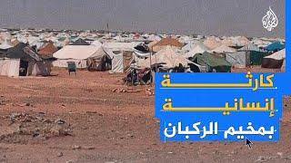 النظام السوري يفرض حصارا خطيرا على صحة النازحين في مخيم الركبان