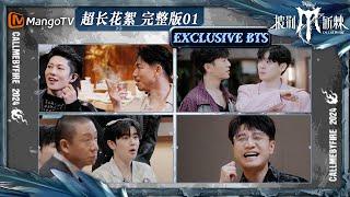 【披荆斩棘4·超长花絮】EP01 #王铮亮 #井胧 火锅局上演“商业互夸” 暖心弟弟#石凯 让#Miyavi #黑泽良平 优先选房   Call Me By Fire S4   MangoTV