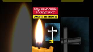 Редкая молитва Господу Богу #shorts