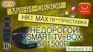 HK1 MAX Новая недорогая Смарт ТВ приставка  Mini Smart TV Box Android 9.0