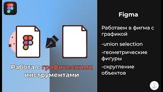 Figma ｜ Работа с графическими инструментами