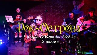 Рок-Острова - Акустика клуб OKonnel. 2 часть.