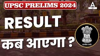 Big Update UPSC Prelims Result 2024 कब आएगा