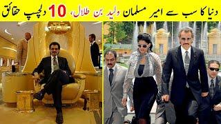 10 Informative Facts about Alwaleed Bin Talal  شہزادہ  الولید بن  طلال کی  حقیقت  TalkShawk