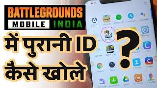 Battleground mobile india me purani id kaise khole बैटलग्राउंड मोबाइल इंडिया में पुरानी ईद कैसे खोल