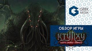 КТУЛХУ СМЕРТЬ МОЖЕТ УМЕРЕТЬ - ОБЗОР настольной игры Cthulhu Death May Die