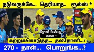 நடுவருக்கே தெரியாத ரூல்ஸ் - கற்றுக்கொடுத்த தலதோனி பேசியது என்ன...? CSK VS GT POST MATCH INTERVIEW