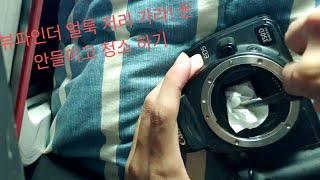 DSLR 뷰파인더 야매 수리 전문 장비 없이 얼룩 먼지 청소