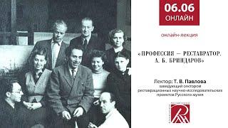 Профессия – реставратор. А. Б. Бриндаров. Онлайн-лекция