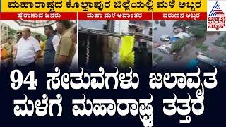 Maharashtra Rain  ಕೊಲ್ಹಾಪುರ ಜಿಲ್ಲೆಯಲ್ಲಿ 94 ಸೇತುವೆಗಳು ಜಲಾವೃತ  Suvarna News  Kannada News