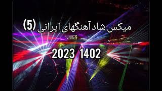ریمیکس شاد آهنگهای ایرانی 1402 5 happy persian music 2023